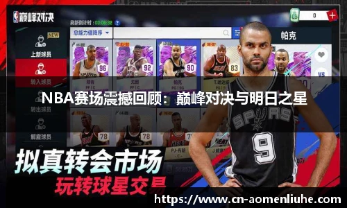 NBA赛场震撼回顾：巅峰对决与明日之星