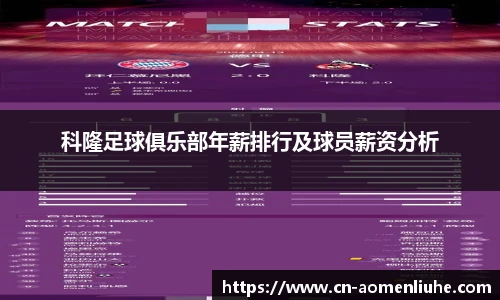 科隆足球俱乐部年薪排行及球员薪资分析