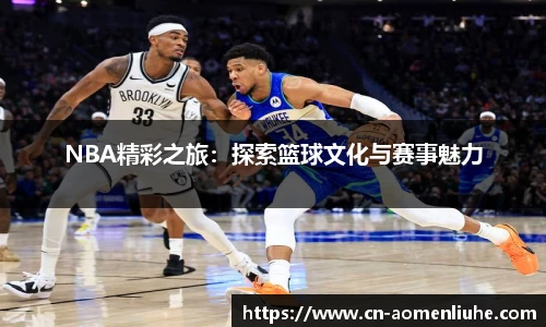 NBA精彩之旅：探索篮球文化与赛事魅力