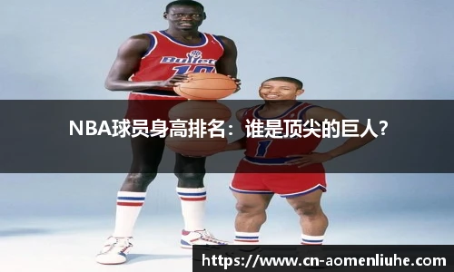 NBA球员身高排名：谁是顶尖的巨人？