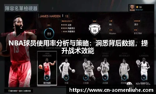 NBA球员使用率分析与策略：洞悉背后数据，提升战术效能