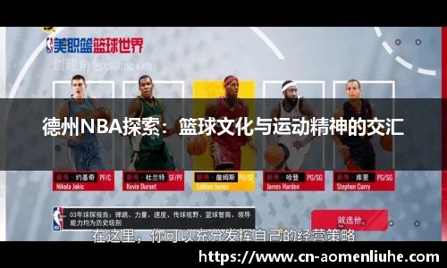 德州NBA探索：篮球文化与运动精神的交汇