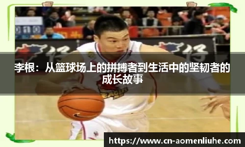 李根：从篮球场上的拼搏者到生活中的坚韧者的成长故事