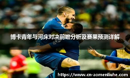 博卡青年与河床对决前瞻分析及赛果预测详解