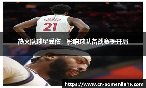 热火队球星受伤，影响球队备战赛季开局