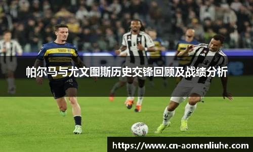 帕尔马与尤文图斯历史交锋回顾及战绩分析
