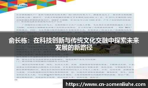俞长栋:在科技创新与传统文化交融中探索未来发展的新路径