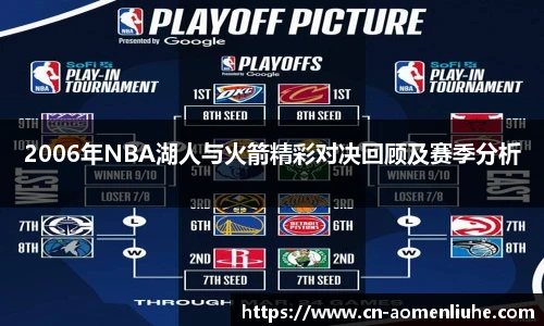 2006年NBA湖人与火箭精彩对决回顾及赛季分析