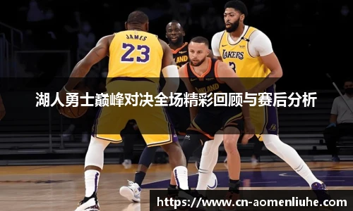 湖人勇士巅峰对决全场精彩回顾与赛后分析