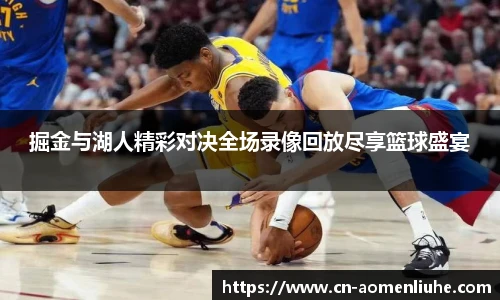 掘金与湖人精彩对决全场录像回放尽享篮球盛宴