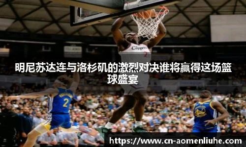 明尼苏达连与洛杉矶的激烈对决谁将赢得这场篮球盛宴