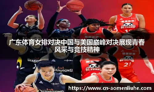 广东体育女排对决中国与美国巅峰对决展现青春风采与竞技精神