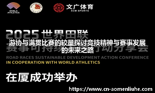 游协与满贯比赛的较量探讨竞技精神与赛事发展的未来之路
