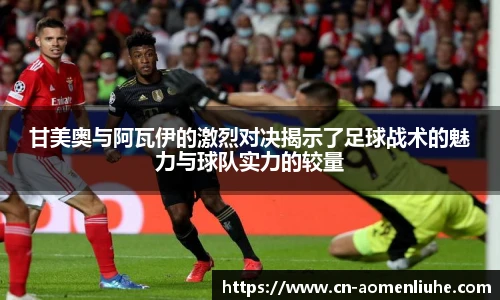 甘美奥与阿瓦伊的激烈对决揭示了足球战术的魅力与球队实力的较量