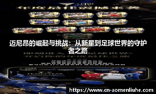 迈尼昂的崛起与挑战：从新星到足球世界的守护者之路
