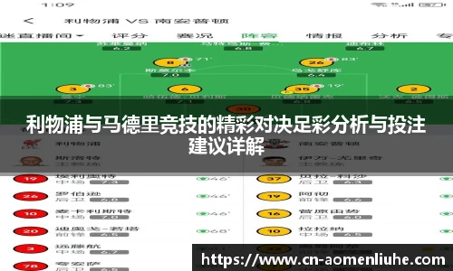 利物浦与马德里竞技的精彩对决足彩分析与投注建议详解