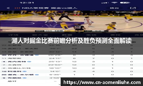 湖人对掘金比赛前瞻分析及胜负预测全面解读