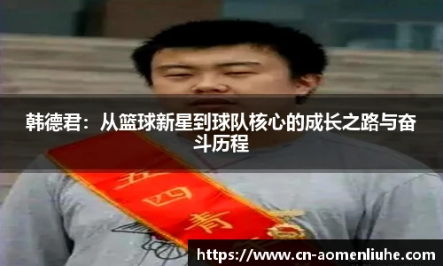 韩德君：从篮球新星到球队核心的成长之路与奋斗历程
