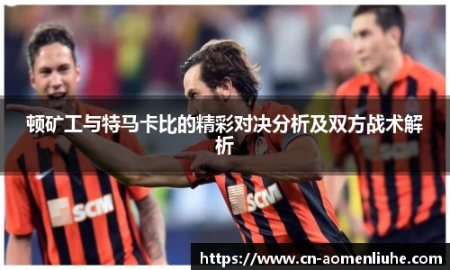 顿矿工与特马卡比的精彩对决分析及双方战术解析