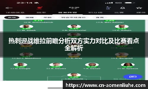 热刺迎战维拉前瞻分析双方实力对比及比赛看点全解析