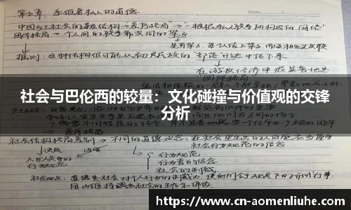 社会与巴伦西的较量：文化碰撞与价值观的交锋分析