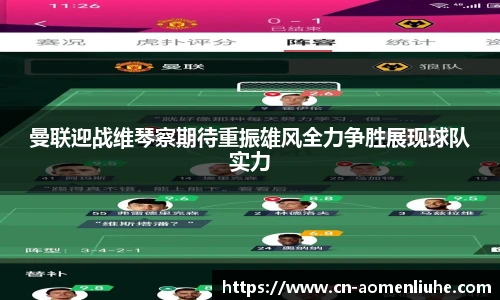 曼联迎战维琴察期待重振雄风全力争胜展现球队实力