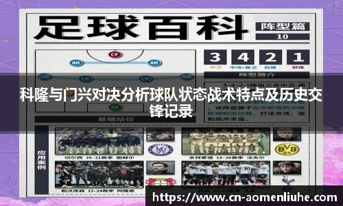 科隆与门兴对决分析球队状态战术特点及历史交锋记录