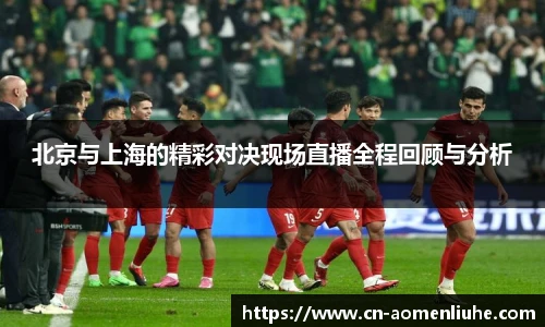 北京与上海的精彩对决现场直播全程回顾与分析